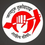 *जामनेरात जगतगुरु तुकोबाराय साहित्य परिषद कार्यकारिणीचे गठण.*