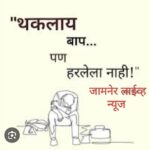 *थकलाय बाप पण हरलेला नाही.*एक वास्तव सत्य.
