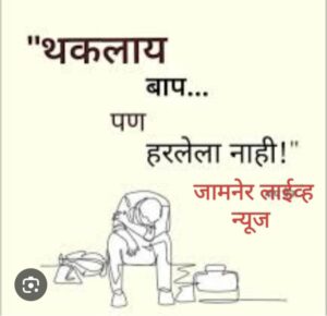 *थकलाय बाप पण हरलेला नाही.*एक वास्तव सत्य.