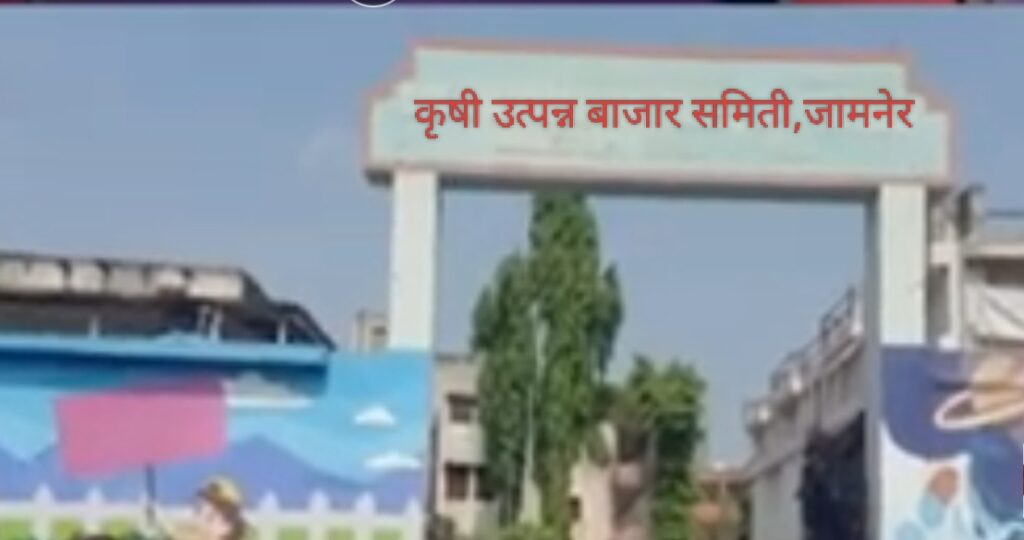 *मका खरेदी बाबत व्यापाऱ्यांकडून अडवणूक झाल्यास तक्रार करा – अशोक पाटील कृऊबा सभापती . *