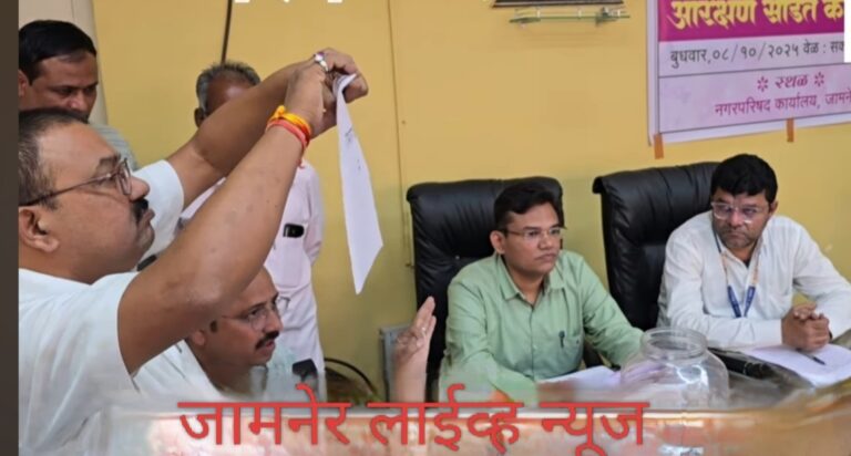 *जामनेर नगरपरिषदेचे प्रभाग निहाय आरक्षण जाहीर.*                पंढरीनाथ पाटील /जामनेर लाईव्ह न्यूज